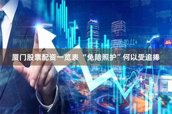 厦门股票配资一览表 “免陪照护”何以受追捧